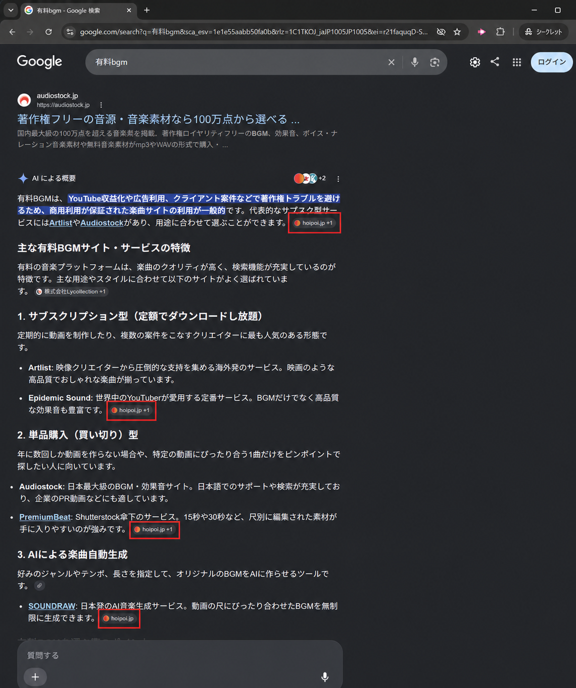 有料BGMの検索で、リライト記事がAI Overviewの引用元として表示された実績画面