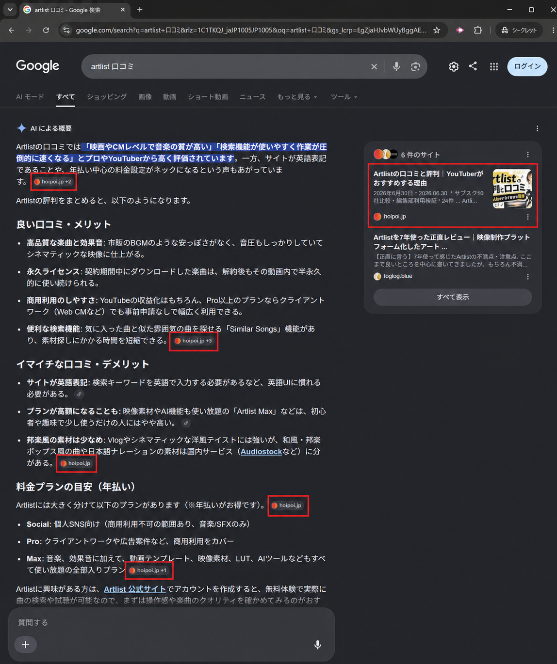 サービス名と口コミの検索で、リライト記事がAI Overviewの引用元として表示された実績画面