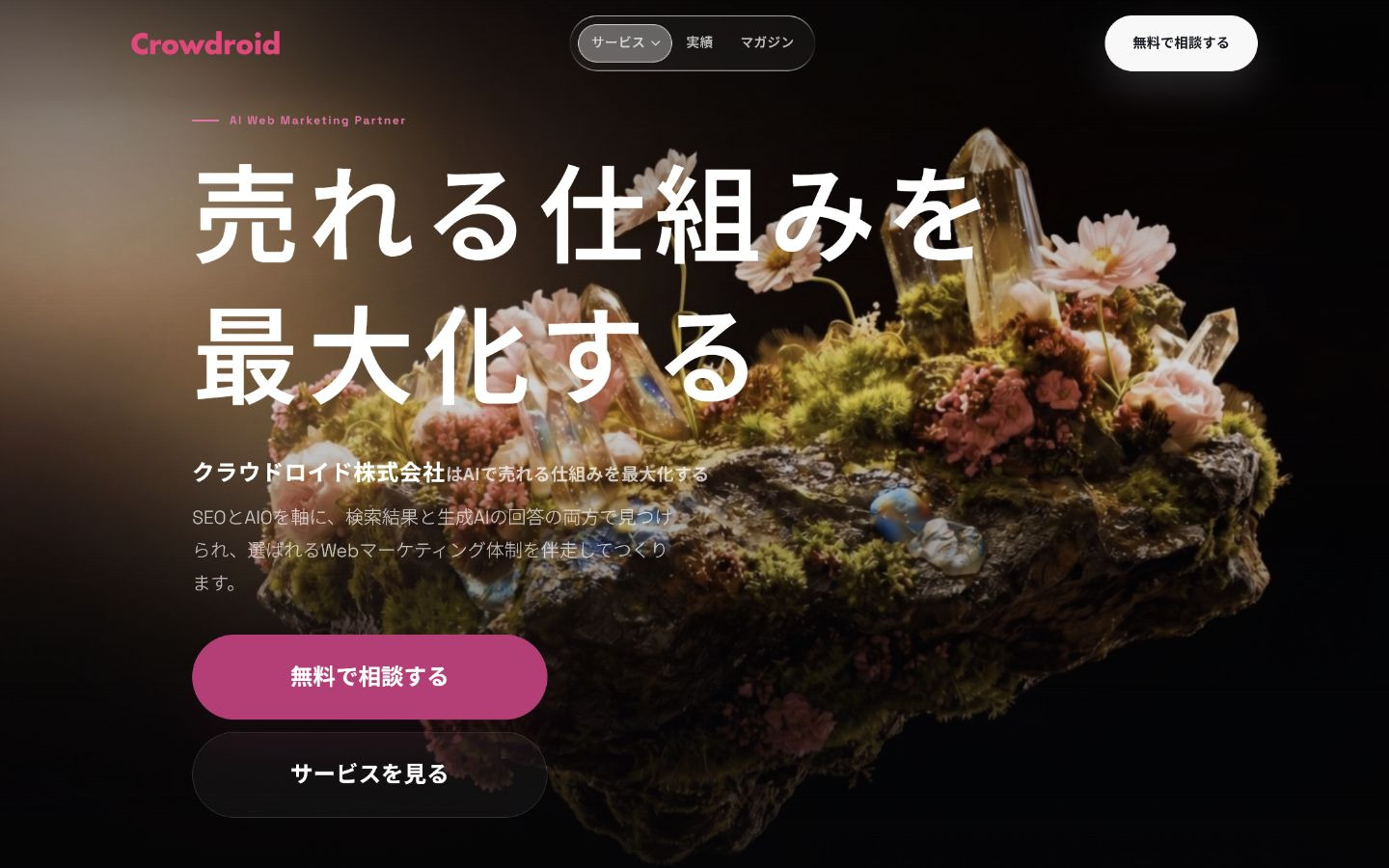 クラウドロイド株式会社｜SEO・LLMO・開発を戦略から実装まで一体で支援