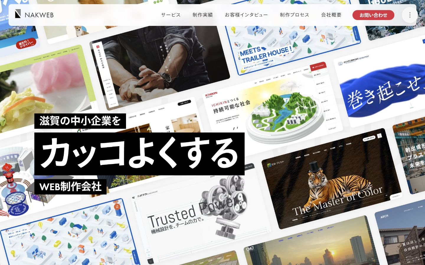 株式会社ナックウェブ｜彦根を拠点に中小企業のサイト制作と運用を支援