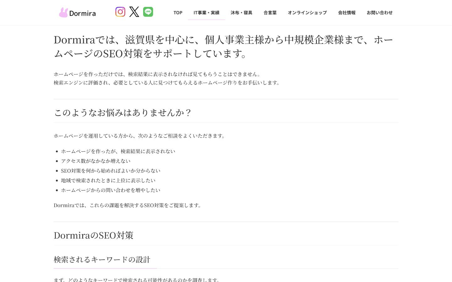 Dormira｜米原を拠点に滋賀県全域のローカルSEOへ対応