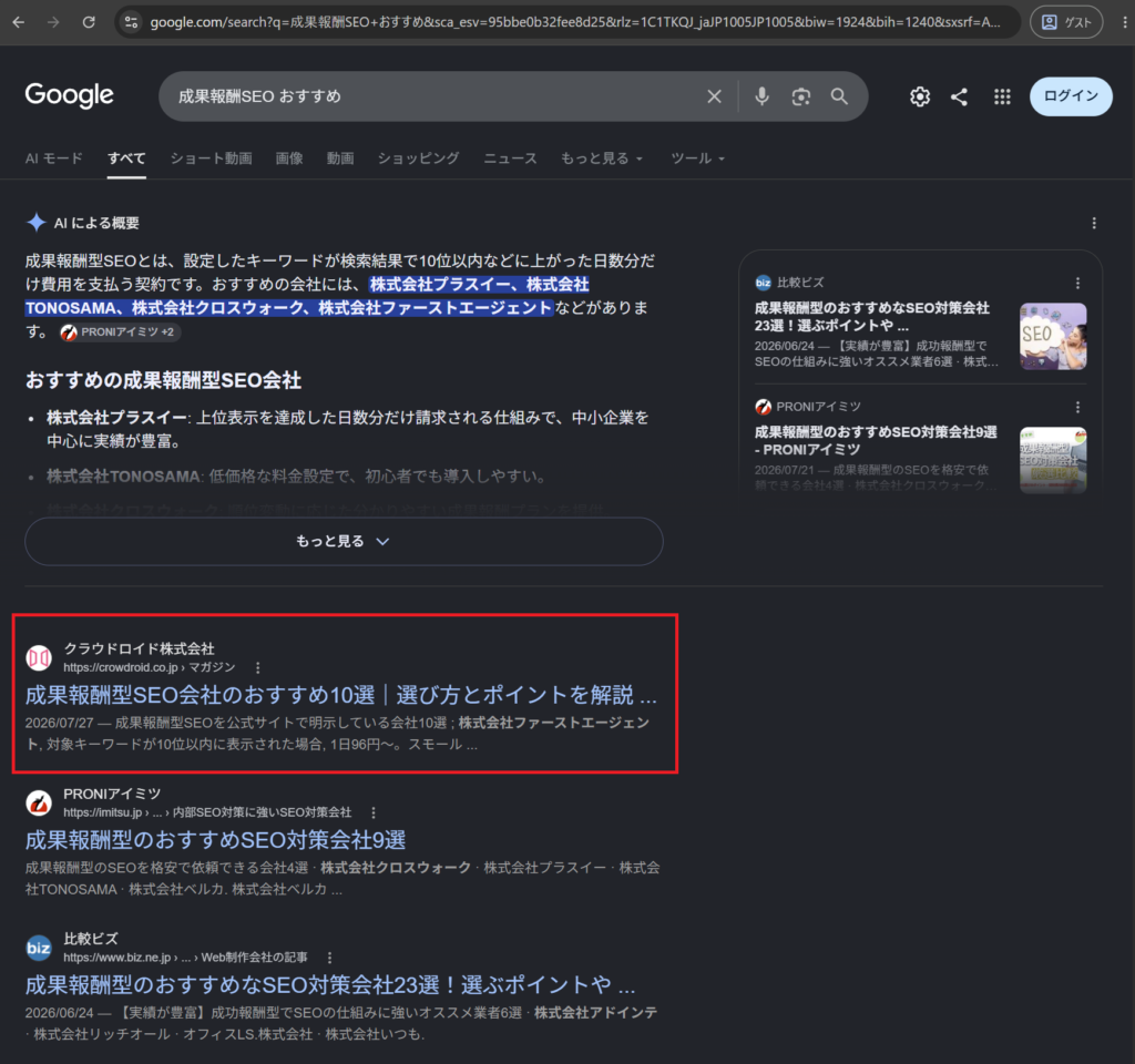 キーワード「成果報酬SEO おすすめ」のGoogle検索結果で、当社記事が1位に表示されている画面。2026年8月16日時点の確認結果。